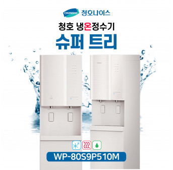청호 냉온정수기 슈퍼트리