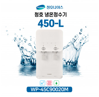 청호 이과수 냉온정수기 450-L