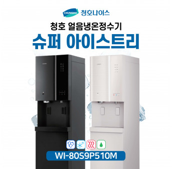 청호 얼음냉온정수기 슈퍼아이스트리