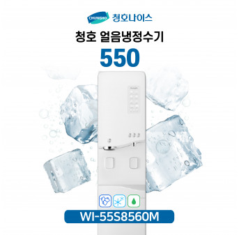 청호 얼음냉정수기 550