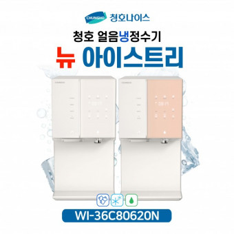 청호 직수얼음냉정수기 뉴아이스트리