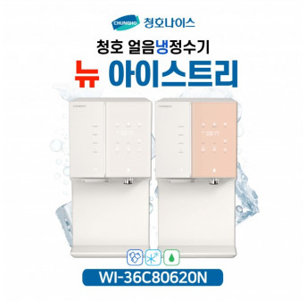 청호 직수얼음냉정수기 뉴아이스트리