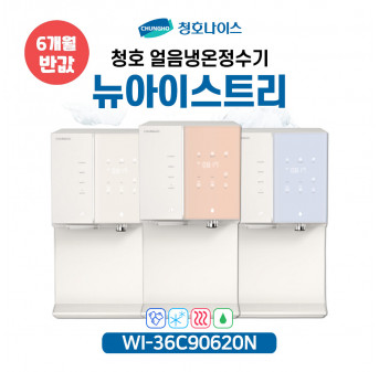 청호 직수얼음냉온정수기 아이스트리
