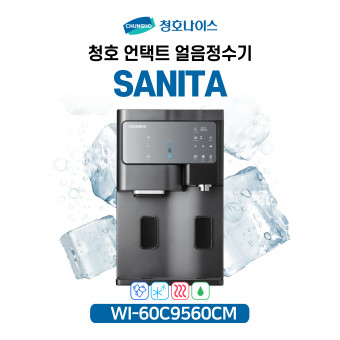 청호 언택트 얼음정수기 세니타