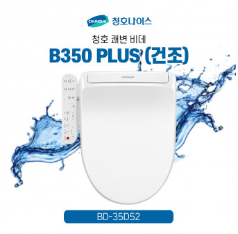 청호 비데 B350 PLUS(건조)