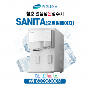 청호 얼음냉온정수기 세니타(오트밀베이지)