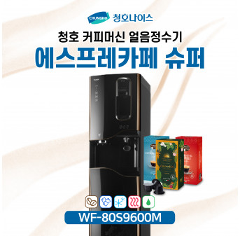 청호 커피머신얼음정수기 에스프레카페 슈퍼
