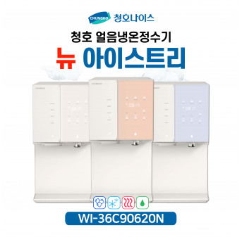 청호 직수얼음냉온정수기 아이스트리 (자가관리)