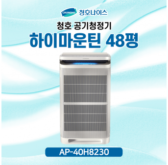 청호 공기청정기 하이마운틴 [48평] 2개월점검