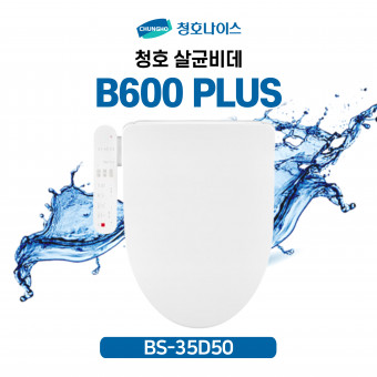 청호 비데 B600 PLUS (특별할인/ 8개월점검)