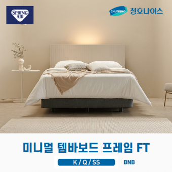 청호 미니멀 템바보드 프레임 FT (K,Q,SS)