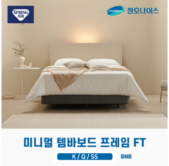 청호 미니멀 템바보드 프레임 FT (K,Q,SS)