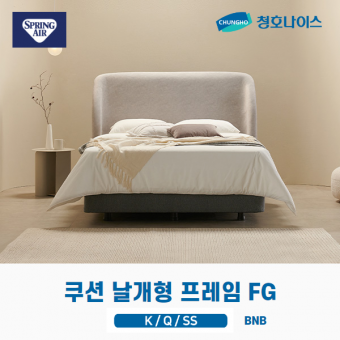 청호 쿠션 날개형 프레임 FG (K,Q,SS)
