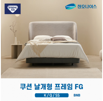 청호 쿠션 날개형 프레임 FG (K,Q,SS)