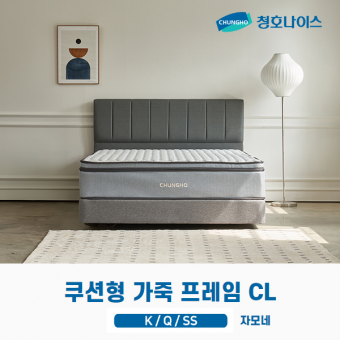 청호 쿠션 가죽 프레임 CL (K,Q,SS)