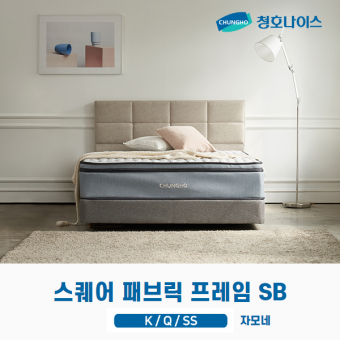청호 스퀘어 패브릭 프레임 SB (K,Q,SS)