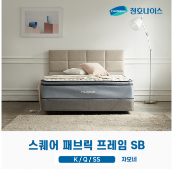 청호 스퀘어 패브릭 프레임 SB (K,Q,SS)