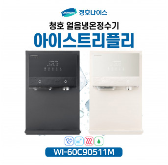 청호 얼음냉온정수기 아이스트리플리
