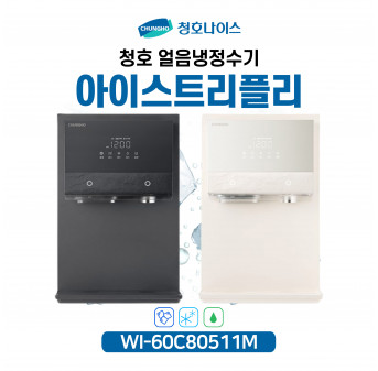 청호 얼음냉정수기 아이스트리플리