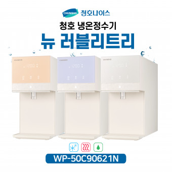 청호 직수냉온정수기 렌탈 뉴러블리트리 방문관리형 WP-50C90621N
