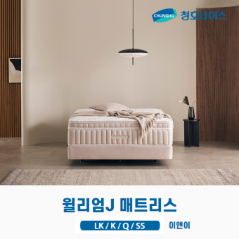 청호 윌리엄J 매트리스 (LK,K,Q,SS)