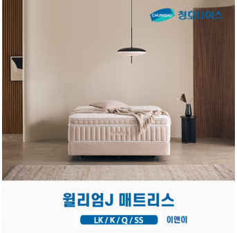 청호 윌리엄J 매트리스 (LK,K,Q,SS)