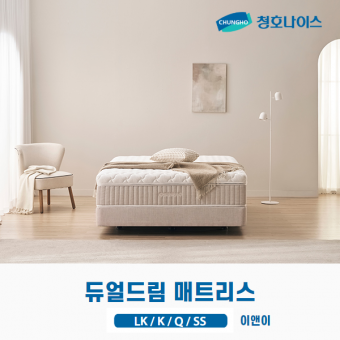 청호 듀얼드림 매트리스 (LK,K,Q,SS)