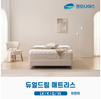 청호 듀얼드림 매트리스 (LK,K,Q,SS)