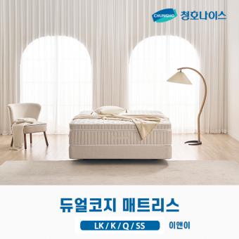 청호 듀얼코지 매트리스 (LK,K,Q,SS)