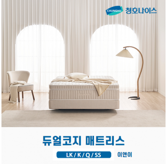 청호 듀얼코지 매트리스 (LK,K,Q,SS)