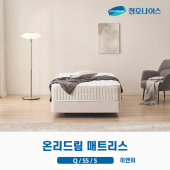 청호 온리드림 매트리스 (Q,SS,S)