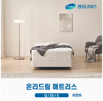 청호 온리드림 매트리스 (Q,SS,S)