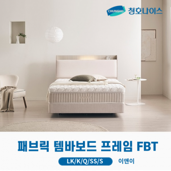 청호 패브릭 템바보드 프레임 FBT (LK,K,Q,SS,S)