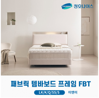 청호 패브릭 템바보드 프레임 FBT (LK,K,Q,SS,S)