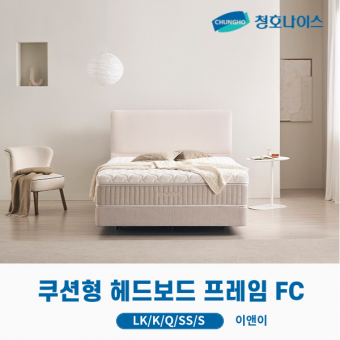 청호 쿠션형 헤드보드 프레임 FC (LK,K,Q,SS,S)