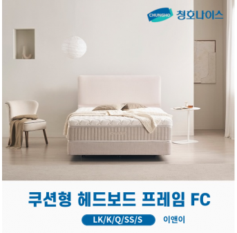 청호 쿠션형 헤드보드 프레임 FC (LK,K,Q,SS,S)