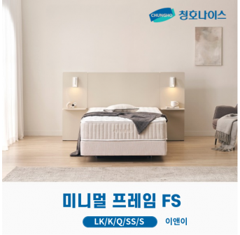 청호 미니멀 프레임 FS 기본형 (LK,K,Q,SS,S)