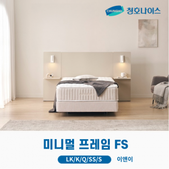 청호 미니멀 프레임 FS 싱글판넬 (LK,K,Q,SS,S)