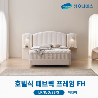 청호 호텔식 패브릭 프레임 FH 기본형 (LK,K,Q,SS,S)