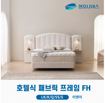 청호 호텔식 패브릭 프레임 FH 기본형 (LK,K,Q,SS,S)